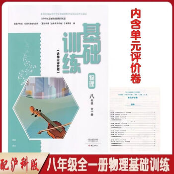 配沪科版物理基础训练8八年级全一册大象出版社(含单元评价卷) 元评价