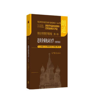 朗道理论物理学教程·第8卷：连续介质电动力学（第四版）图书书香节