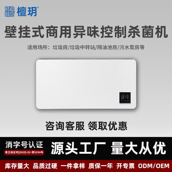 檀玥H9SS垃圾房/垃圾站/公厕壁挂式商用异味控制杀菌机