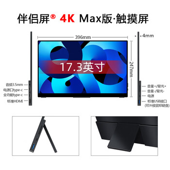 伴侣屏17.3英寸·4K·伴侣屏·学习伴侣屏·学生伴侣屏·办公伴侣屏·工程伴侣屏·Max版·便携显示器 黑色