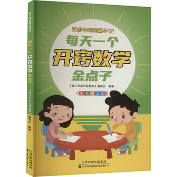 每天一个开窍数学金点子 彩色图文版 天津科技翻译出版有限公司 《青少年成长智慧库》编委会 编 书籍 图书