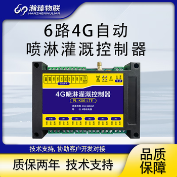瀚臻喷淋灌溉控制4G无线远程控制器配点点控app园林绿化大棚遥控开关 PL-K06-LTE
