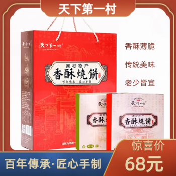 天下第一村天下第一村 山东淄博特产周村香酥烧饼50g*8红色礼盒传统小吃糕点