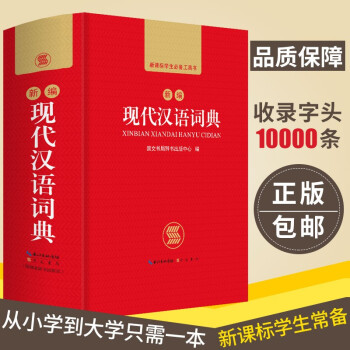正版中小学生新版新编现代汉语词典 初中高中生多全功能成语工具书籍新华字典