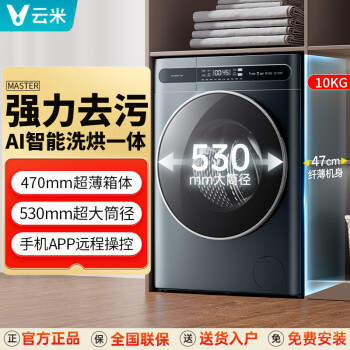 云米洗衣机家用全自动超薄全嵌10公斤大容量洗烘一体机一级变频节能空气洗除菌大筒径烘干洗衣机