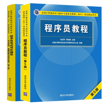 现货包邮 2022程序员教程第5版+程序员考试同步辅导 第3版 软考初级程序员考试用书 2本