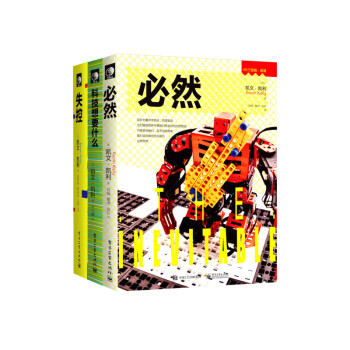 KK三部曲：必然＋科技想要什么＋失控（套装共3册）