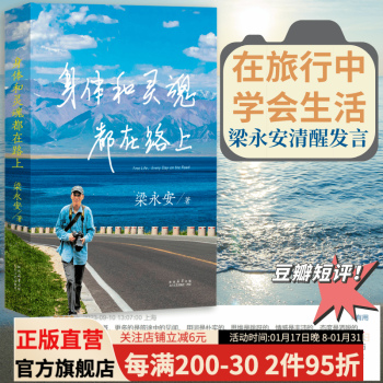 小嘉推荐 身体和灵魂都在路上 做一个优秀的普通人 梁永安 2023新作 散文 文学随笔 果麦出品 身体和灵魂都在路上