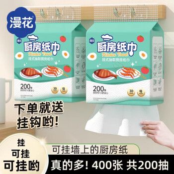 漫花悬挂式厨房纸巾吸油吸水厨房专用纸食品级料理纸2层200抽大包整提 【1提装】送挂钩