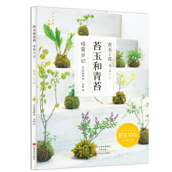苔玉和青苔砂森聪苔藓日式微盆景艺术苔玉100例培育方法家庭家居园艺制作养护室内家居花艺绿植 摘要书评试读 京东图书 苔玉和青苔砂森聪苔藓日式微盆景艺术苔玉100例培育方法家庭家居园艺制作养护室内家居花艺绿植 摘要书评试读 京东图书
