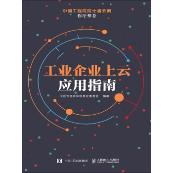 工业企业上云应用指南pdf/doc/txt格式电子书下载