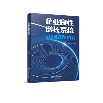 企业良性增长系统：从战略到执行   刘百功   9787550459823   西南财经大学出版社