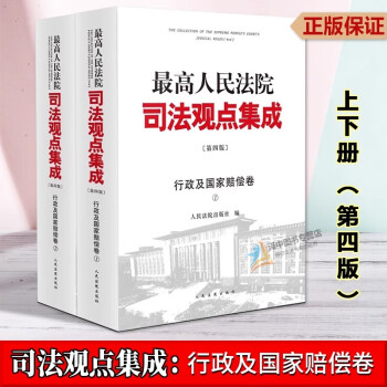 赠法信码】法院社正版2023新 2023新最高人民法院司法观点集成 民事卷+民事诉讼卷+刑事卷+商事卷+执行卷+行政与国家赔偿卷 司法观点集成 行政与国家赔偿卷 行政与国家赔偿卷