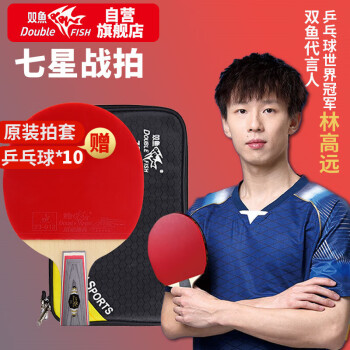 双鱼乒乓球拍直拍单拍短柄 7星七星兵乓球拍进攻型 7D-E 附拍套
