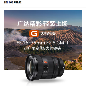 索尼sonySEL1635GM2 索尼FE16-35mm F2.8 GM II索尼SEL1635G索尼E1635 索尼FE1635GM2全画幅超广角变焦