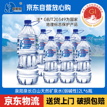 泉阳泉 长白山天然矿泉水 2L*6桶 整箱装