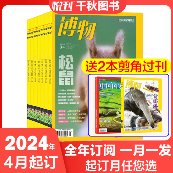 【共7本】博物杂志2022年1/2/3/4/5/6/7月打包 中国国家地理青少年版博物君科普期刊