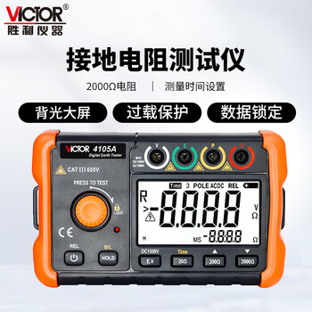 胜利仪器 VICTOR 4105A 接地电阻测试仪 数显兆欧表电子摇表防雷土壤率元件测量仪 VC4105A 接地电阻 2000Ω.1000V