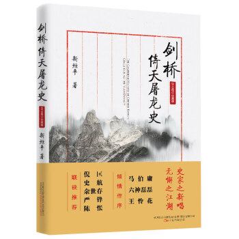 剑桥倚天屠龙史：全新修订精装版