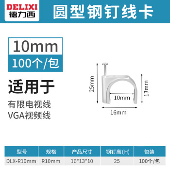 德力西线卡钢钉网线钉光纤电话线固定器理线夹线卡子方形水泥墙钉 圆形10mm100个包