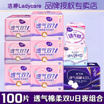 洁婷 透气双U姨妈巾卫生巾日夜用组合套装 U型防漏100片 日夜用组套100片