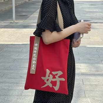 中国特色社会主义好帆布包—辰砂红 帆布包购物袋手提袋大容量单肩包环保袋收纳袋布艺包