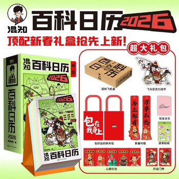 【限量亲签版】混知百科日历2026  半小时漫画科普系列作者团队新作 混知漫画 磨铁 顶配新年礼物礼盒 百科知识 科普漫画书 京东双十一 发书评赢免单 