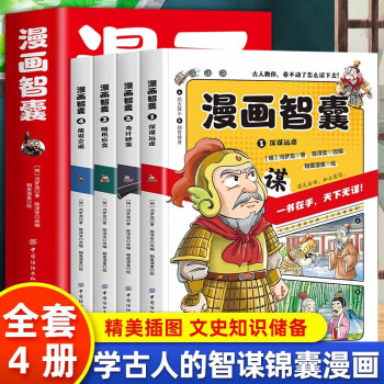 画智囊全套共4册 深谋远虑+奇计妙策+随机应变+能说会道 中小学生孩子读的懂的古人智慧谋略为人处世高情商经典国学历史启蒙教育漫画书课外阅读书籍