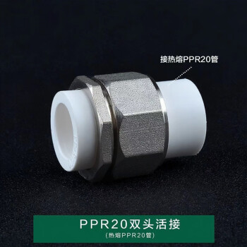 京梯 PPR双头活接热熔管配件直接双活接头 20铜活接（1个）