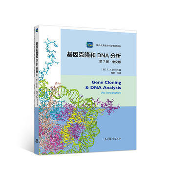 基因克隆和DNA分析 第7版第七版 中文版 国外生命科学教材译丛 高教版高等院校生命科学类专业