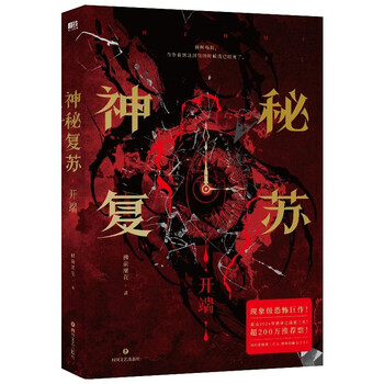 神秘复苏  佛前献花著  无限流  2024年起点诸神之战第三名  超热门恐怖巨作   青春文学