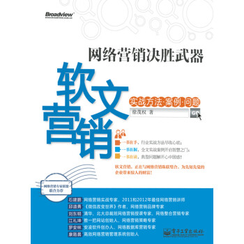 网络营销决胜武器·软文营销：实战方法、案例、问题pdf/doc/txt格式电子书下载