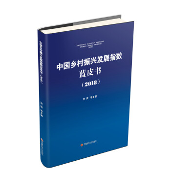 中国乡村振兴发展指数蓝皮书(2018)
