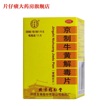 同仁堂京制牛黄解毒片12片*0.62g 1 盒