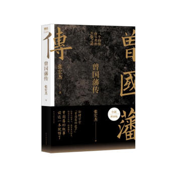 曾国藩传 全新增补版 知名历史学者张宏杰代表作 新增万字“曾国藩的遗产” 俞敏洪、马伯庸、李尚龙推荐