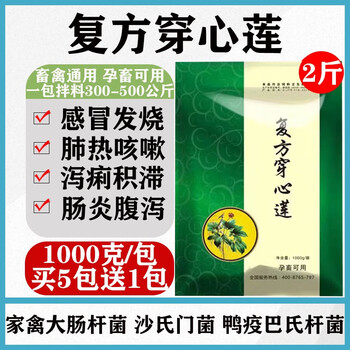 麦基乐兽用四味穿心莲散粉末猪牛羊发烧咳嗽鸡鸭鹅拉稀白痢肠炎腹泻买