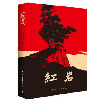 七年级下学期学校读本课外读物骆驼祥子+海底两万里+红 岩+创业史+银河帝国1+哈利波特与死亡圣器人教版 红岩（七年级下册必读）