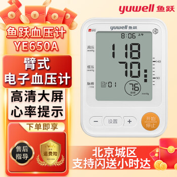 鱼跃（yuwell）电子血压计上臂式语音电子医用级家用测量血压中老年充电自测大屏语音蓝牙背光 YE650A【蓝牙传输 误动提醒】