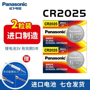 松下（Panasonic）CR2025汽车遥控器钥匙电池适用于大众高尔夫7 7.5 部分探岳X 19至23款大众速腾 途观L/X17~23年款 【2粒套装】
