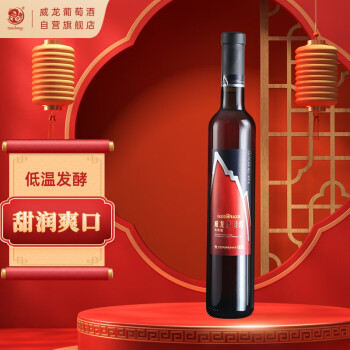 威龙红酒 冰川红葡萄酒赤霞珠冰酒干红甜酒500ml单支送礼礼物