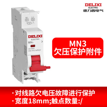 德力西DZ47SMN分励脱扣器过欠压保护MOMX+OF辅助空气开关附件220V MN3欠压保护附件