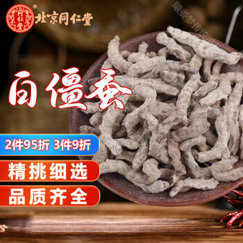 北京同仁堂白僵蚕中药材250克食用天虫姜蚕白僵虫姜虫可磨粉散装 白僵蚕250g