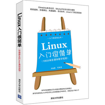 Linux入门很简单(入门很简单丛书)