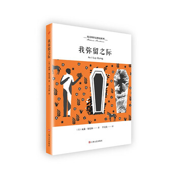 福克纳作品精选系列 我弥留之际长篇小说意识流文学2052661 摘要书评试读 京东图书