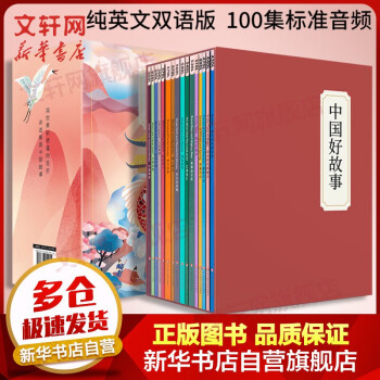 系列自选 中国好故事 第一部 全套16册 英语版TALES OF CHINA少儿英语 用世界听得懂的语言 讲述美丽中国故事 6-14岁