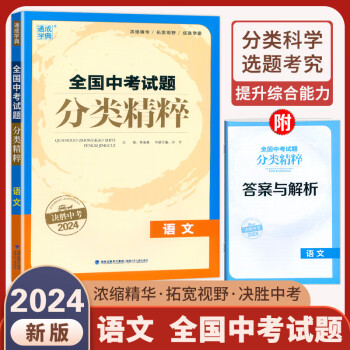 2024版 通城学典 全国中考试题分类精粹语文 通用版 全国各地真题模拟题试卷汇编分类练习