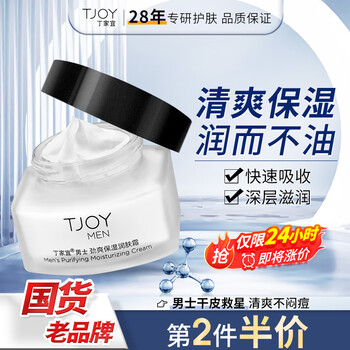 丁家宜（TJOY）面霜控油补水保湿润肤霜露男50g擦脸油膏保湿精华润肤乳男士护肤