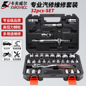 卡夫威尔 32件套12.5mm大飞系列公制套筒组套 工具箱 工具套装 汽修棘轮套筒扳手 汽修汽保随车工具 SS13032A