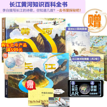 地图上的长江黄河地理故事【全套2册精装版】 6-12岁儿童人文百科全书绘本 北斗童书 长江黄河母亲河科普知识绘本