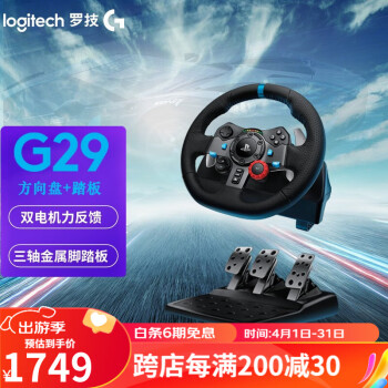 罗技（G） G29力反馈游戏方向盘兼容 6速手排挡杆 PC/PS4/PS5 地平线5 赛车模拟器 G29方向盘+踏板【两件套】